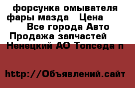 форсунка омывателя фары мазда › Цена ­ 2 500 - Все города Авто » Продажа запчастей   . Ненецкий АО,Топседа п.